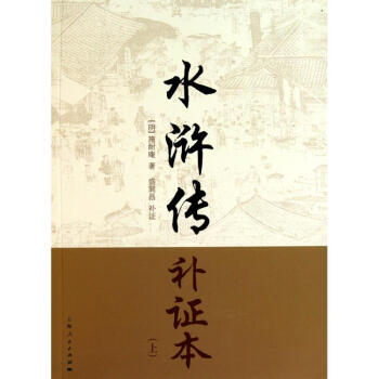 水浒传补证本 pdf epub mobi 电子书 下载