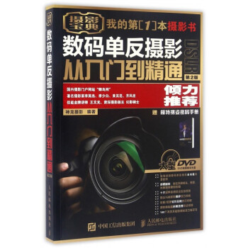 数码单反摄影从入门到精通(附光盘第2版) pdf epub mobi 电子书 下载
