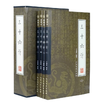 包郵正版 三十六計 36計書文白對照 全16開4冊 插盒裝 古代兵法策略 北方文藝齣版社