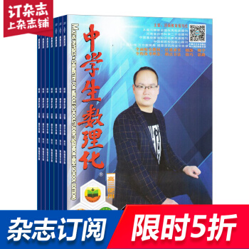 中学生数理化高考数学版杂志铺预订 2018年9月起订阅 1年共12期 高中生学习辅导每月快递 pdf epub mobi 电子书 下载