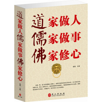 正版 道傢做人儒傢做事佛傢修心
