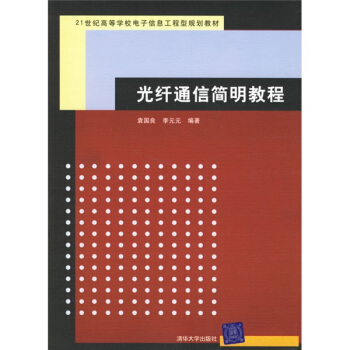 光纤通信简明教程