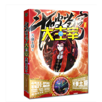 斗破苍穹之大主宰19 玄幻小说书籍 pdf epub mobi 电子书 下载