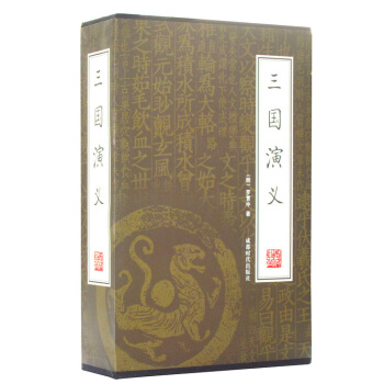 正版 中國古典四大名著之三國演義 綉像版足本原著插盒16開4冊 成都時代齣版社 pdf epub mobi 電子書 下載