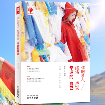 你的努力，终将成就幸运的自己 正能量 青春励志书籍 心灵鸡汤 pdf epub mobi 电子书 下载