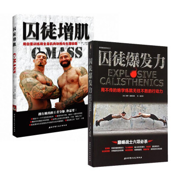 套装 囚徒增肌+囚徒爆发力 共2册 保罗·威德 著 用自然方式练出大块头的答案 运动健身 pdf epub mobi 电子书 下载