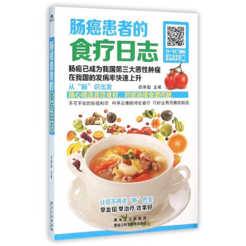 腸癌患者的食療日誌 pdf epub mobi 電子書 下載