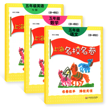 上海名校名卷 语文+数学+英语N版 五年级第一学期/5年级上 华东师范大学出版社