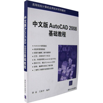 高等院校計算機應用技術係列教材:中文版AutoCAD 2008基礎教程