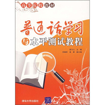 普通话学习与水平测试教程 pdf epub mobi 电子书 下载