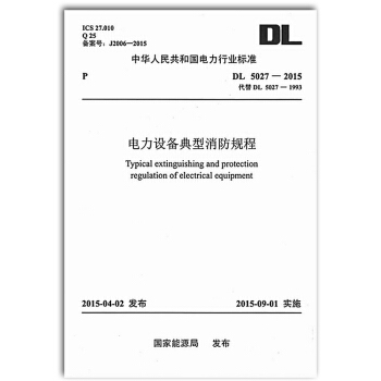DL 5027-2015 电力设备典型消防规程（代替DL5027-1993） pdf epub mobi 电子书 下载