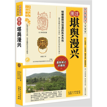 堪舆漫兴/图注风水 中国传统风水智慧 (明)刘伯温著 风水书籍 pdf epub mobi 电子书 下载