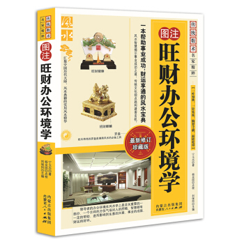 圖注風水旺財辦公環境學 傳統數術名傢精粹 風水書籍