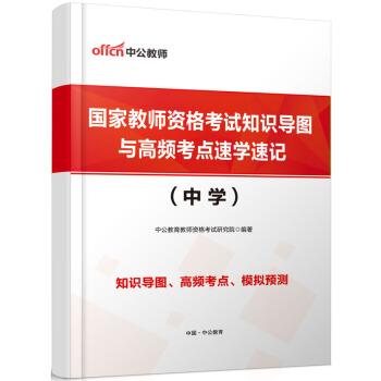 【贈品】 教師資格考試中學 (紙質版)國傢教師資格考試知識導圖與高頻考點速學速記 單拍不發貨