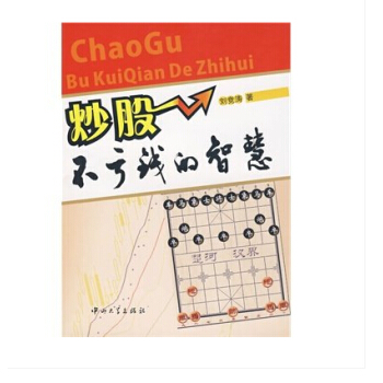 炒股:不虧錢的智慧 + 中國新股民入門必備