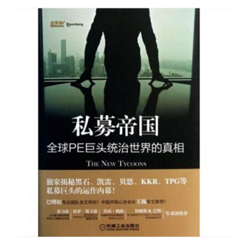 私募帝国(全球PE巨头统治世界的真相)(精) + 私募基金营销培训指南:员工自修手册