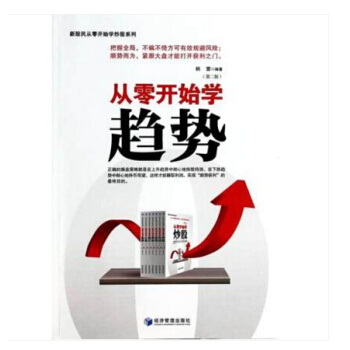 從零開始學趨勢(第2版) + 中國新股民操作必備-第2版 pdf epub mobi 電子書 下載