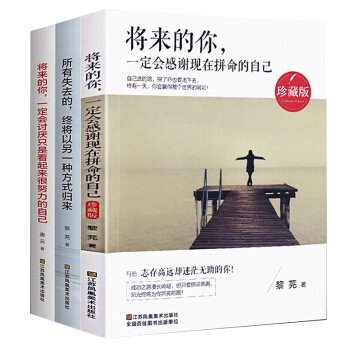 成功学名人励志书籍全3册 将来的你一定会感谢现在拼命的自己 心灵鸡汤经典畅销著作书籍 pdf epub mobi 电子书 下载