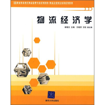 物流經濟學 pdf epub mobi 電子書 下載