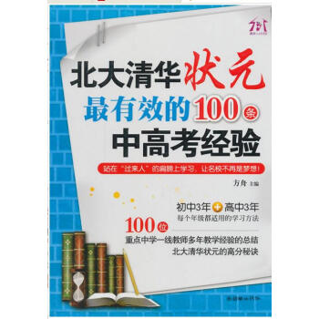 北大清華狀元zui有效的100條中高考經驗 + 北大清華狀元都在用的100個記憶方法 pdf epub mobi 電子書 下載