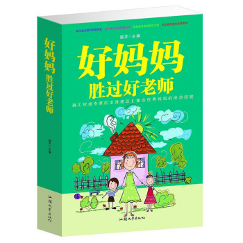 正版 好妈妈胜过好老师家庭儿童教育的孩子育儿书籍亲子育儿百科全书集 pdf epub mobi 电子书 下载