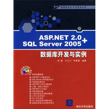 ASP.NET 2.0+SQL Server 2005数据库开发与实例