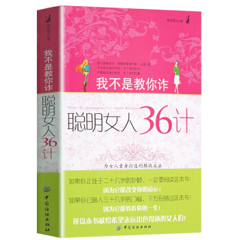 聰明女人36計 女人口纔書 成功勵誌書女性讀物心靈雞湯女人職場生活做個內心強大的女人 pdf epub mobi 電子書 下載