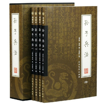 正版 孫子兵法 曆史軍事兵書籍 國學藏書 全套16開4冊 古典暢銷 經典讀物 pdf epub mobi 電子書 下載