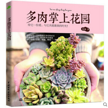 多肉掌上花园 + 108种懒人植物 放着就可以