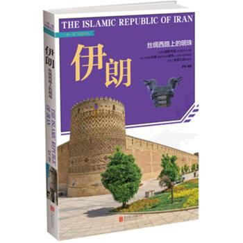 伊朗-絲綢西路上的明珠-一帶一路列國巡禮 pdf epub mobi 電子書 下載