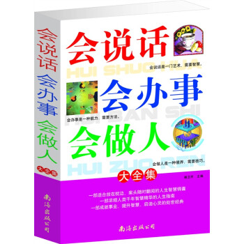 正版 会说话会办事会做人大全集 口才训练书籍做人艺术 定价59 pdf epub mobi 电子书 下载
