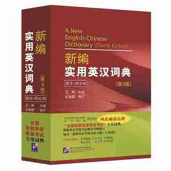 新编实用英汉词典-(第4版)-英汉+同义词 pdf epub mobi 电子书 下载