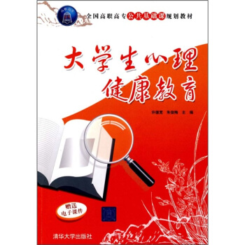 全國高職高專公共基礎課規劃教材：大學生心理健康教育 pdf epub mobi 電子書 下載
