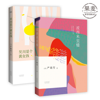 波西米亚楼 吴川是个黄女孩 严歌苓经典小说集 果麦图书 包邮 现货 pdf epub mobi 电子书 下载