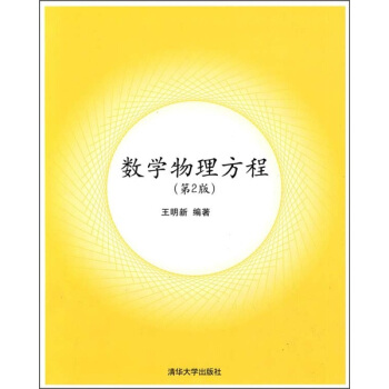 数学物理方程（第2版） pdf epub mobi 电子书 下载