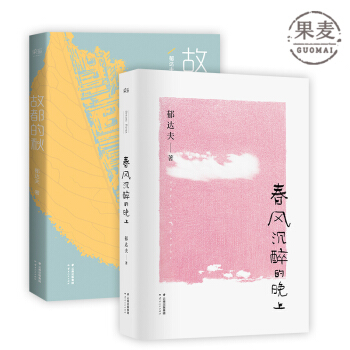 故都的鞦 春風沉醉的晚上 鬱達夫散文精選集 果麥圖書 包郵 現貨 pdf epub mobi 電子書 下載