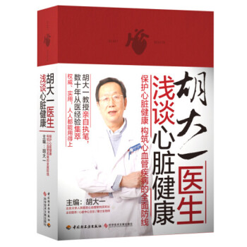 胡大一医生浅谈心脏健康 pdf epub mobi 电子书 下载