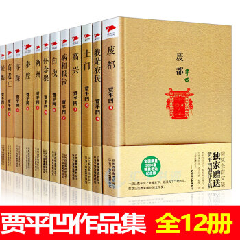 贾平凹作品集 废都/秦腔/高老庄/我是农民/怀念狼/白夜/浮躁 等套装12册散文精选短篇小说集 山本