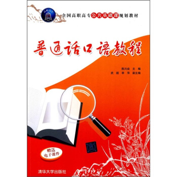 普通话口语教程