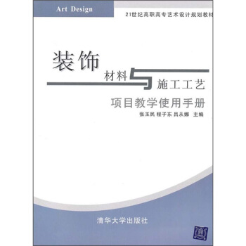 装饰材料与施工工艺:项目教学使用手册/21世纪高职高专艺术设计规划教材