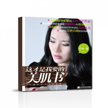这才是我要的美肌书(乔琳老师的**驻颜术) pdf epub mobi 电子书 下载