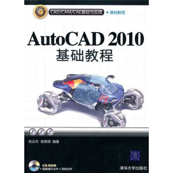 AutoCAD 2010基礎教程（CAD/CAM/CAE基礎與實踐）（附光盤） pdf epub mobi 電子書 下載