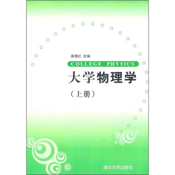 大学物理学（上册） pdf epub mobi 电子书 下载