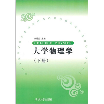 大學物理學(下冊)