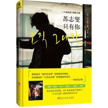 苏志燮·只有你 : 一个演员进入角色之路