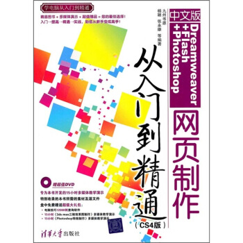 中文版Dreamweaver+Flash+Photoshop網頁製作從入門到精通（CS4版）（附光盤） pdf epub mobi 電子書 下載