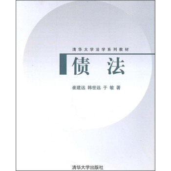 清华大学法学系列教材:债法