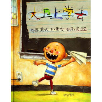 大卫上学去 大卫不可以系列 pdf epub mobi 电子书 下载