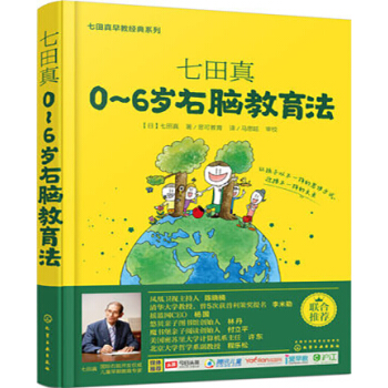 七田真 0-6歲右腦教育法 七田真早教經典係列 化工社 傢教育兒 全腦開發傢庭教育方案 七 pdf epub mobi 電子書 下載
