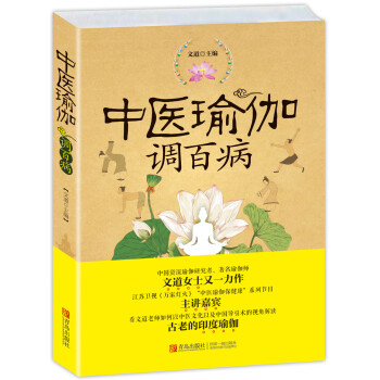 中医瑜伽调百病 瑜伽师文道女士力作 中医养生保健运动书籍瑜伽减肥大全 瑜伽初级入门到精通 pdf epub mobi 电子书 下载